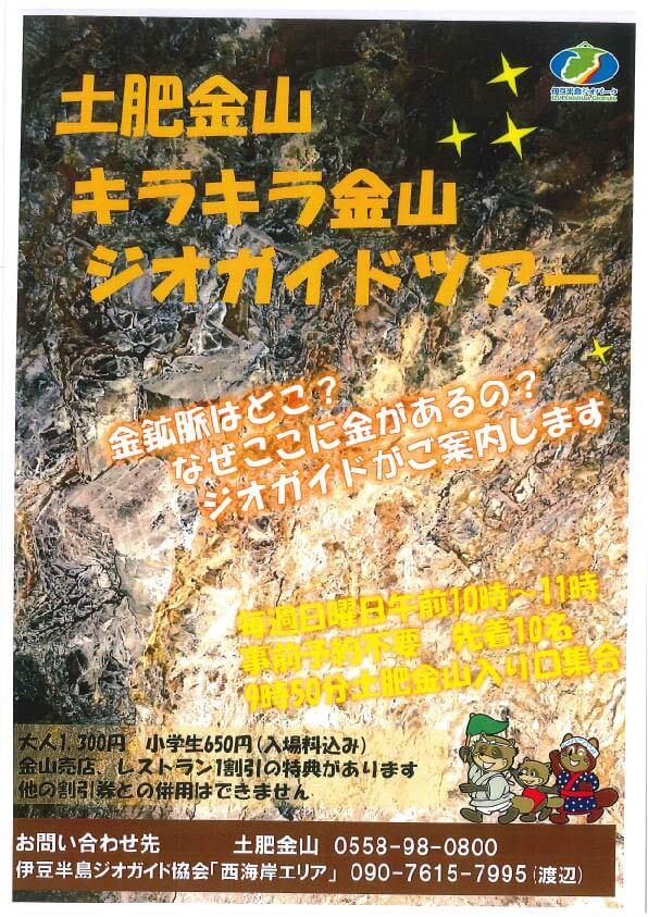「土肥金山　キラキラ金山ジオガイドツアー」が始まります！