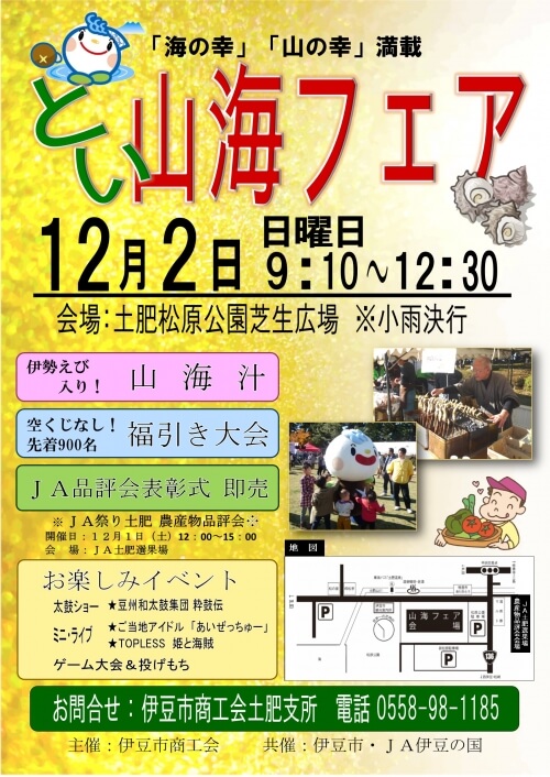 12/2　土肥山海フェア開催