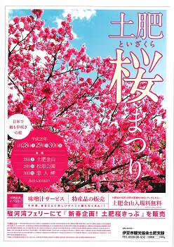 ～第2回土肥桜まつり開催～