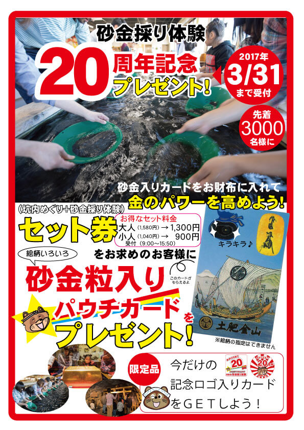 砂金採り２０周年記念プレゼント