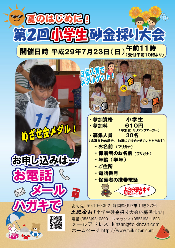 第２回小学生砂金採り大会参加者募集！
