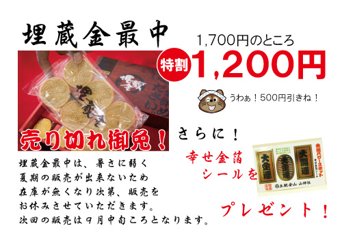 特価！埋蔵金最中
