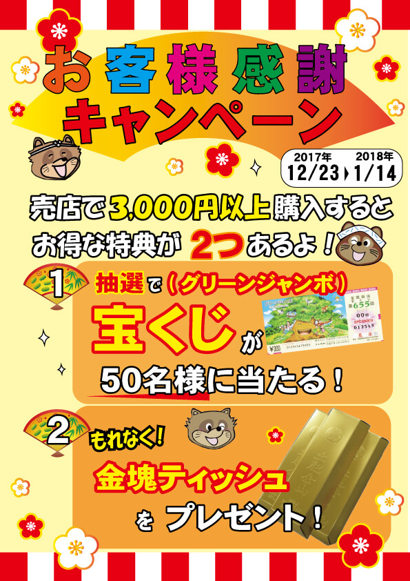 1/14まで本館売店にてお客様感謝キャンペーン開催中！