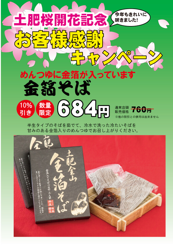 金箔そば割引キャンペーン
（土肥桜開花記念お客様感謝キャンペーン）
