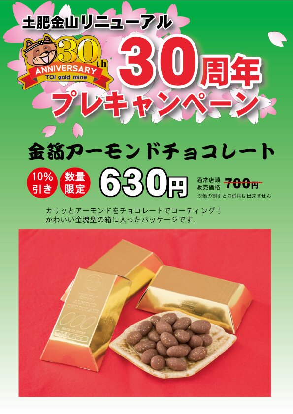 金箔アーモンドチョコレート割引キャンペーン
（こちらのキャンペーンは終了いたしました）