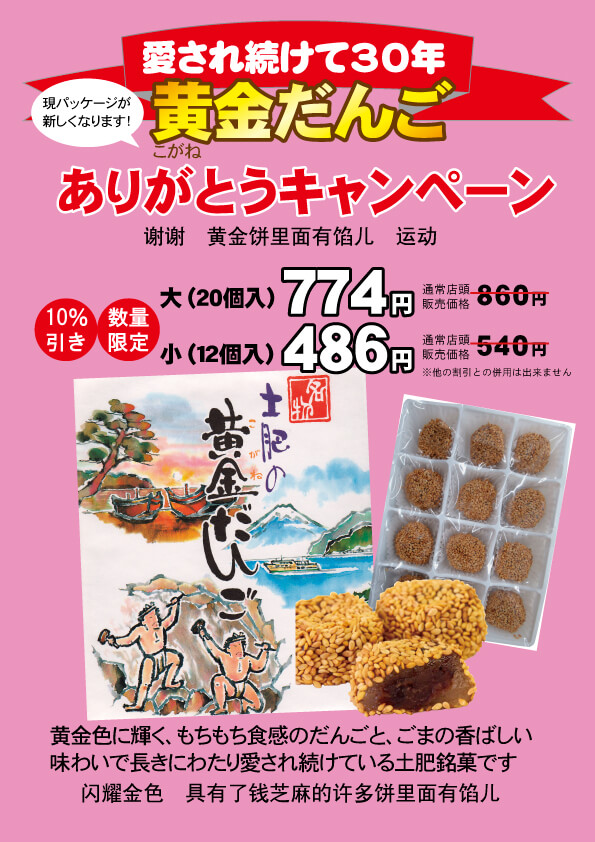 黄金だんご割引キャンペーン！
（こちらのイベントは終了いたしました！）