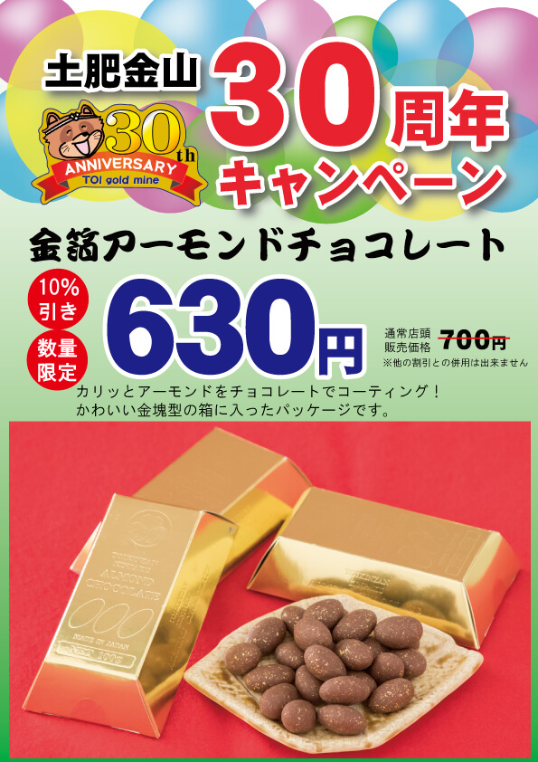 アーモンドチョコレート割引キャンペーン
(キャンペーンは終了しました）