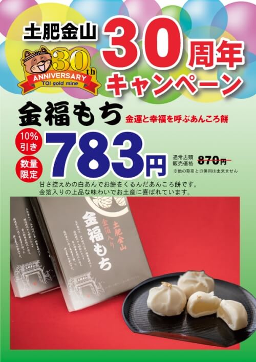 ＧＷのお土産に「金福もち」割引キャンペーン
(キャンペーンは終了しました）