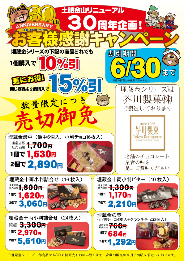 埋蔵金十両小判ビター、同商品２点で１５％引き
（キャンペーンは終了しました）