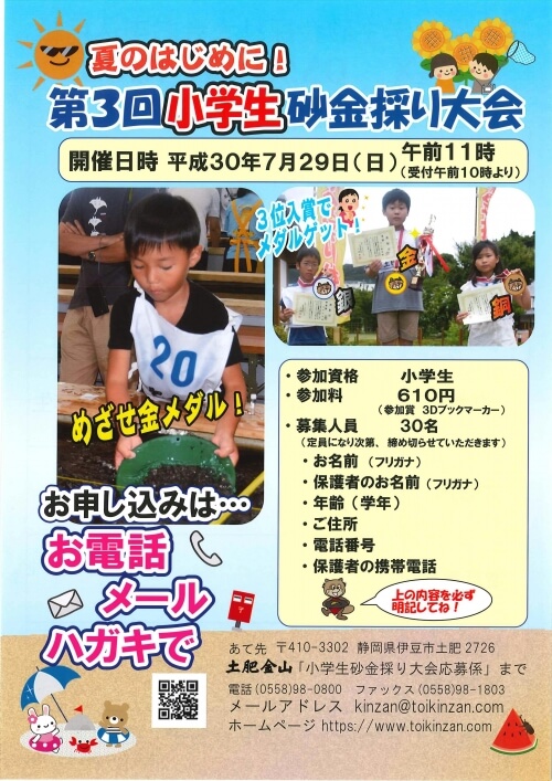 第３回小学生砂金採り大会　参加者募集中！
（募集は終了いたしました）