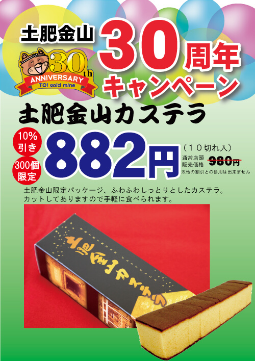 限定300個！土肥金山カステラ１０％引きキャンペーン！
（キャンペーンは終了しました）