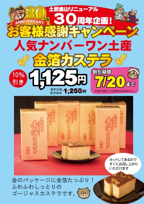 金箔カステラ１割引キャンペーン（7/20まで）
（キャンペーンは終了しました）