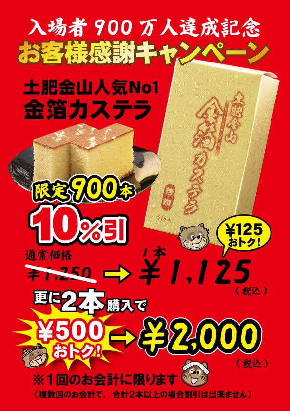 おかげさまで入場者数９００万人達成いたしました！
(キャンペーンは終了いたしました）