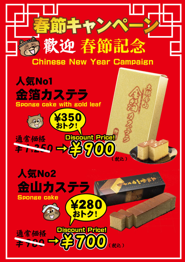 春節キャンペーンを開催いたします
（キャンペーンは終了いたしました。）