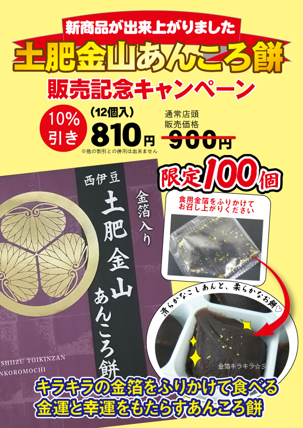 土肥金山あんころ餅　販売記念キャンペーン
（キャンペーンは終了しました）