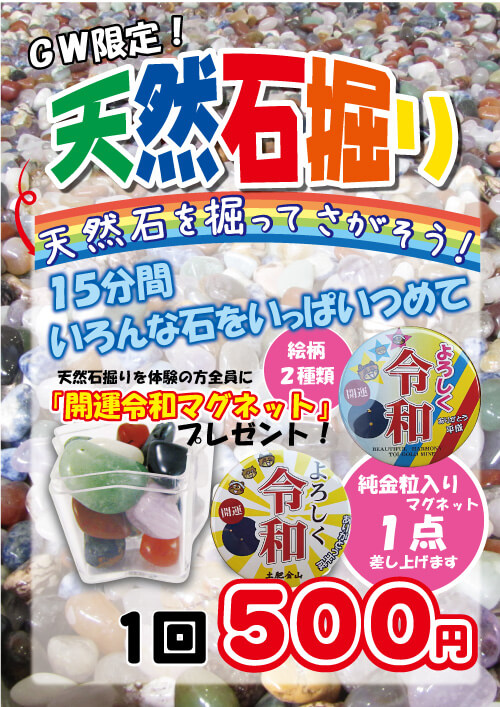 天然石掘り体験で「令和マグネット」プレゼント！