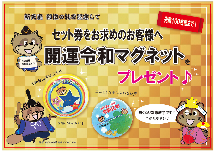 （限定100名様）セット券をお求めのお客様に「開運令和マグネット」プレゼント！
※100名達成となりましたので、イベントは終了いたしました。ありがとうございます
