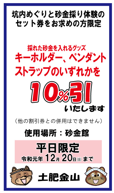 平日限定！セット券をお求めのお客様に「砂金グッズ１０％引券」をプレゼント！
（イベントは終了いたしました）