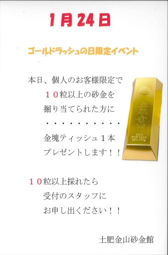 1/24「ゴールドラッシュの日」限定！純金粒１０粒以上採れた方にプレゼント！
（おかげさまでキャンペーンは終了いたしました）