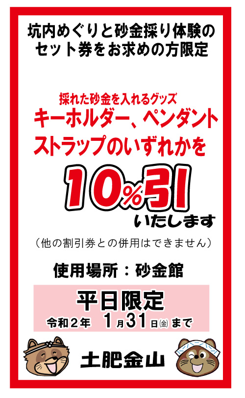 平日限定砂金グッズ10%引き①