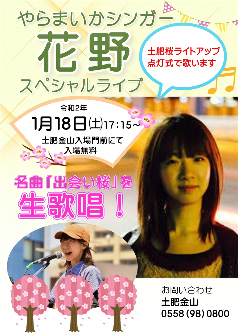 シンガーソングライター「花野」さんスペシャルライブのお知らせ
※ライブは終了いたしました。