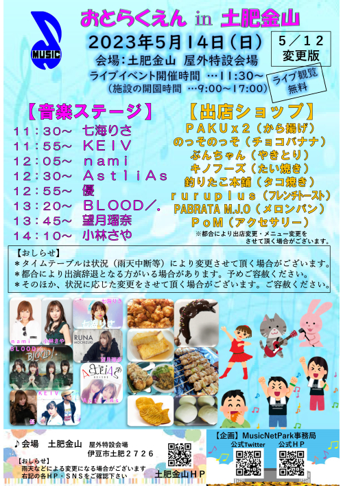 5/14　おとらくえんイベント開催！
静岡県で活動するアイドル・シンガーを中心とした楽しいステージ
※イベントは終了しました