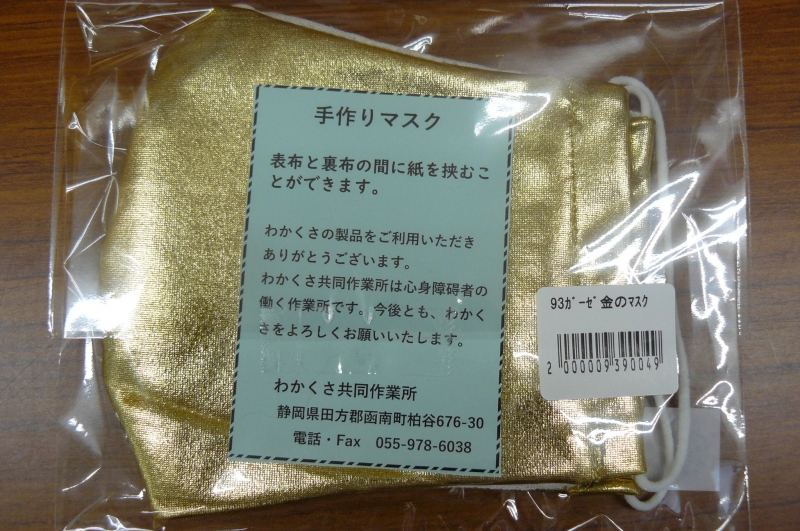 ガーゼ 金のマスク | 西伊豆 土肥金山 | 家族で楽しめる金の