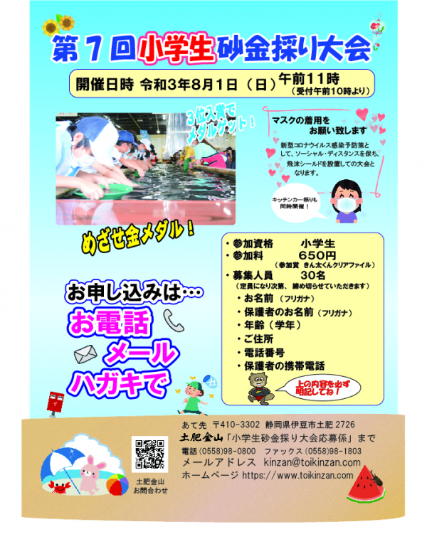 第7回小学生砂金採り大会チラシ