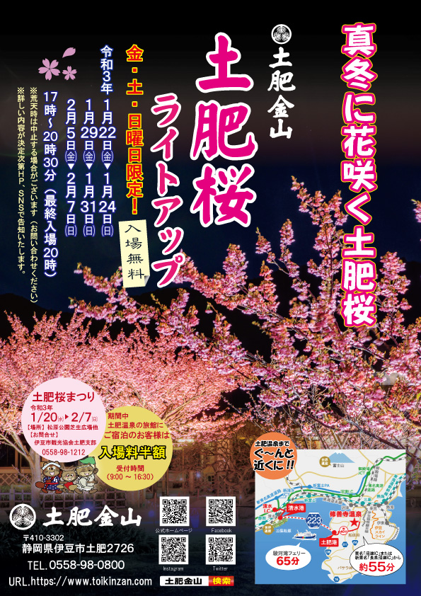 土肥桜ライトアップチラシ2021