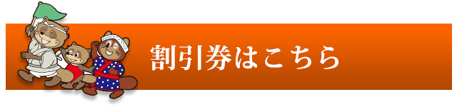 割引券はこちら