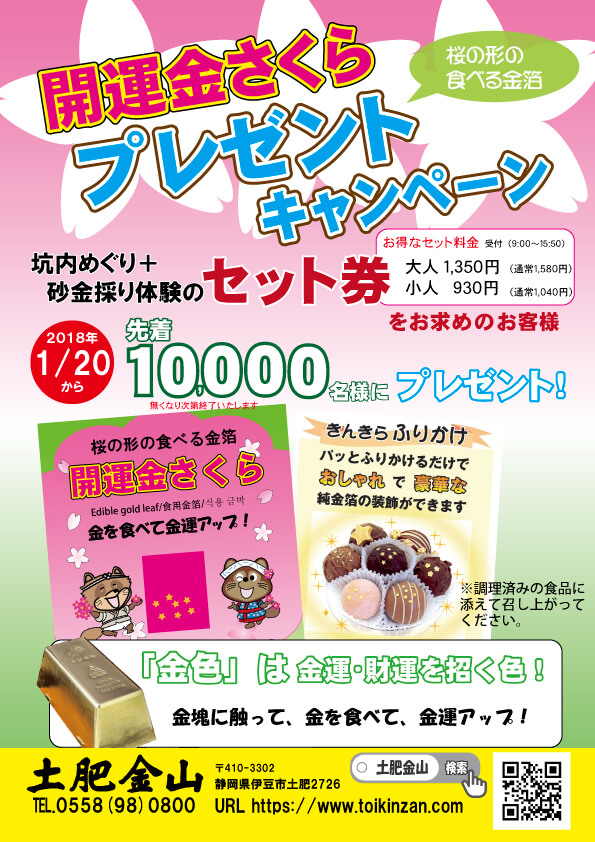 先着１万名様に、開運金さくらプレゼント！
（こちらのイベントは終了いたしました）