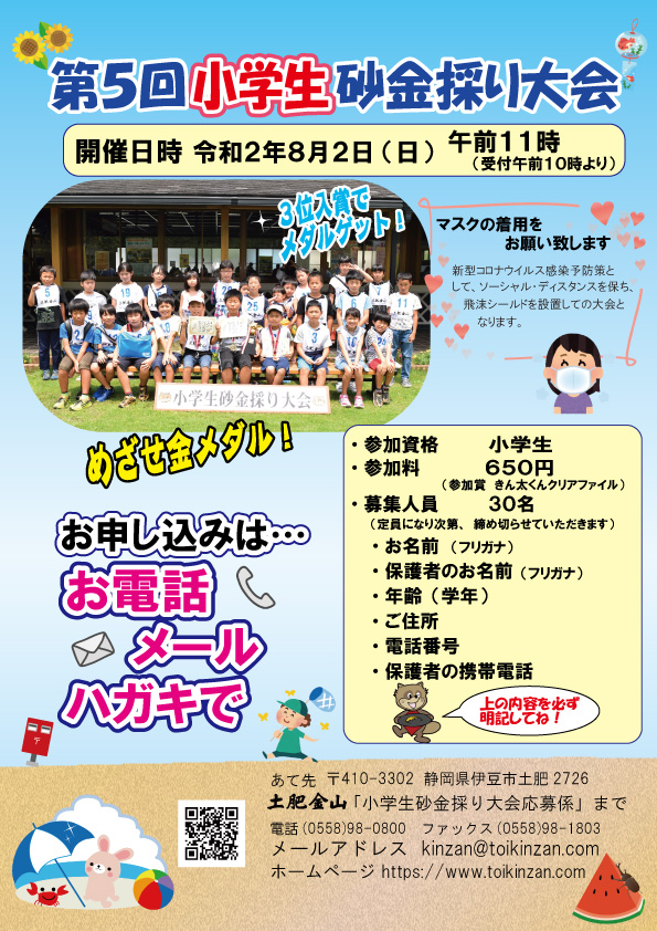 第５回小学生砂金採り大会開催のお知らせ
（イベントは終了いたしました）