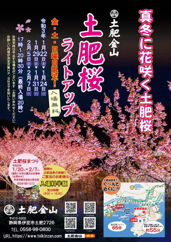 令和3年　土肥桜ライトアップ出店・ｲﾍﾞﾝﾄ最新情報
（2/3更新）イベントは終了しました