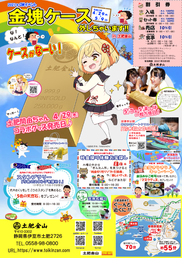 4/29（木）～5/9（日）まで
世界一の巨大金塊のケースを外して公開します！（ＧＷイベント）