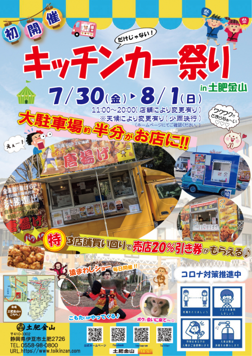 2021　7/30㈮～8/1㈰キッチンカー祭りin土肥金山　開催！
※おかげさまでイベントは終了いたしました。