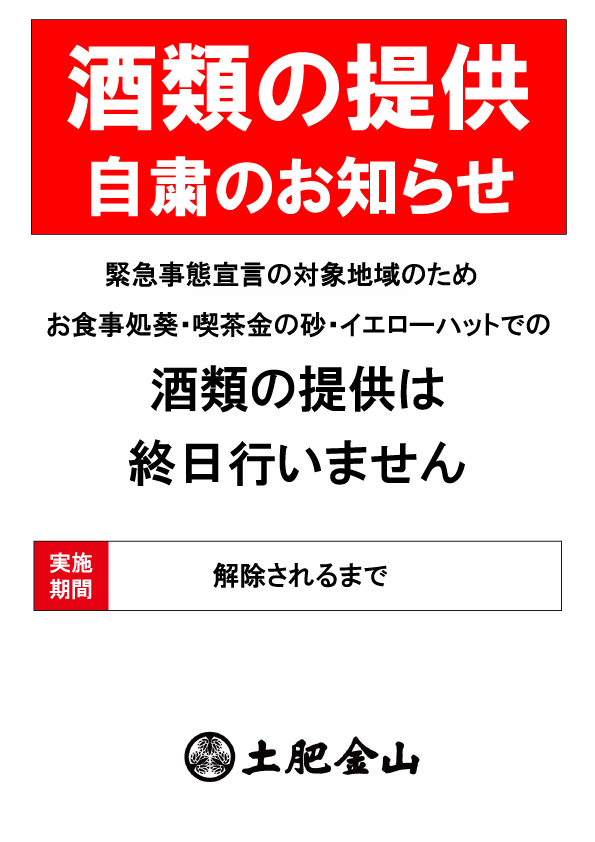 令和3年8月20日～9月30日
食堂での酒類の提供　自粛のお知らせ