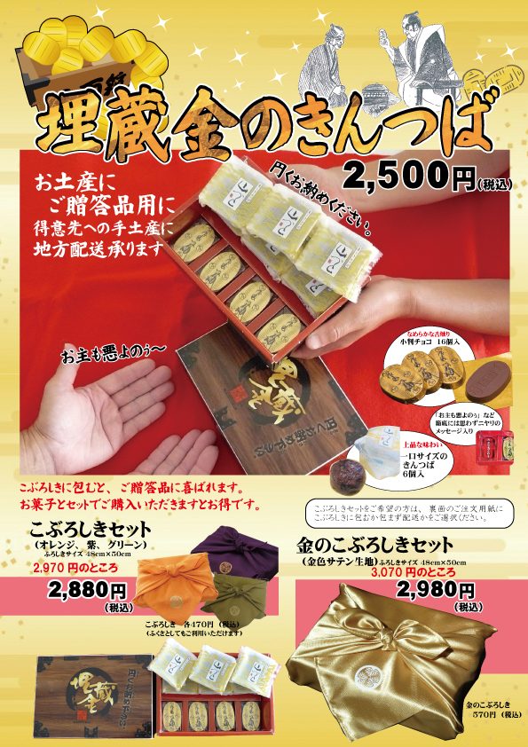 「埋蔵金のきんつば」好評販売中！