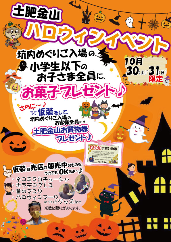 ハロウィンイベントin土肥金山 開催します お子様はお菓子もらえま す イベントは終了いたしました 新着情報 西伊豆 土肥金山 家族で楽しめる金のテーマパーク