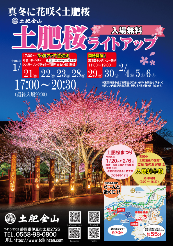 1/21(金)17:00から「土肥桜ライトアップ」開催！
イベントは終了いたしました