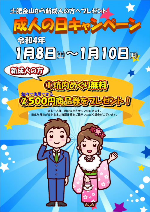 2022年1/8～1/10　成人の日キャンペーン
（おかげさまでキャンペーンは終了しました）