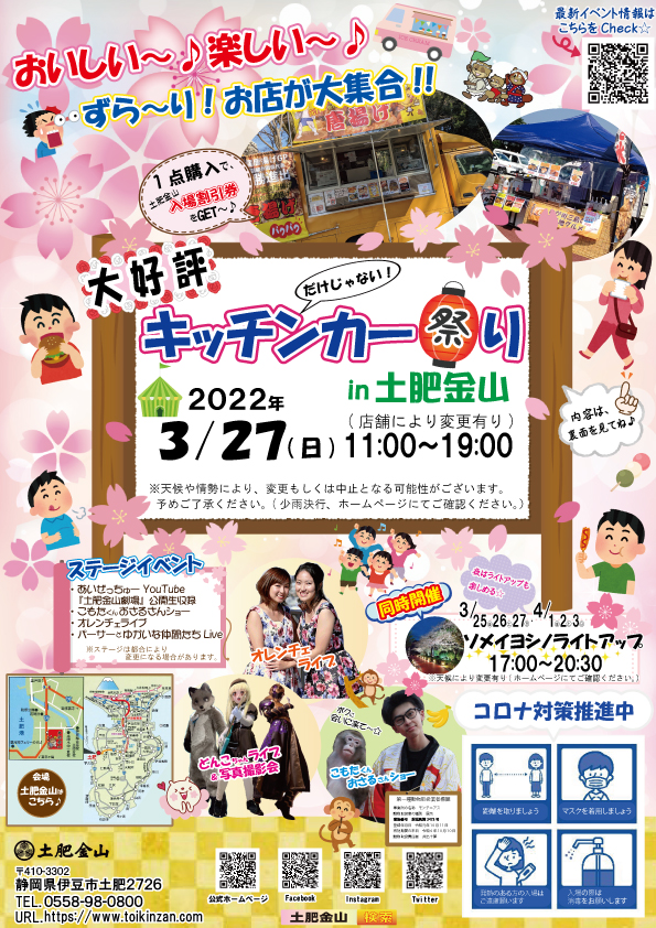 2022年3/27(日)　第４回キッチンカー祭り開催！
※イベントは終了いたしました。