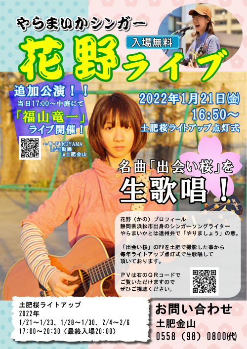 1/21　土肥桜ライトアップ点灯式
花野（かの）／福山竜一ライブ（イベントは終了いたしました）