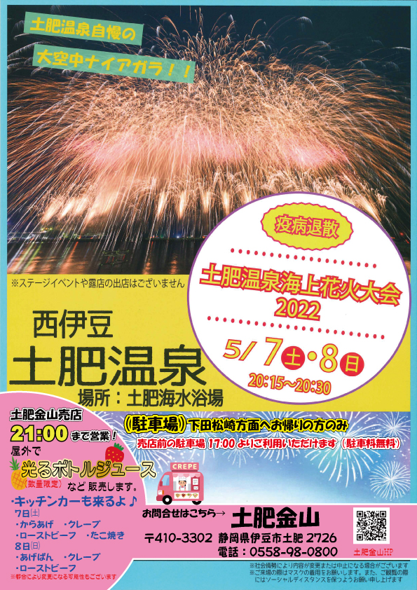 5/7、5/8「疫病退散花火大会」
売店も21:00まで営業！キッチンカーの出店もあります！
※イベントは終了いたしました。