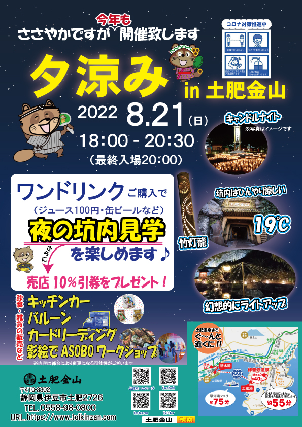 ８月２１日(日)　夕涼みin土肥金山
※イベントは終了しました