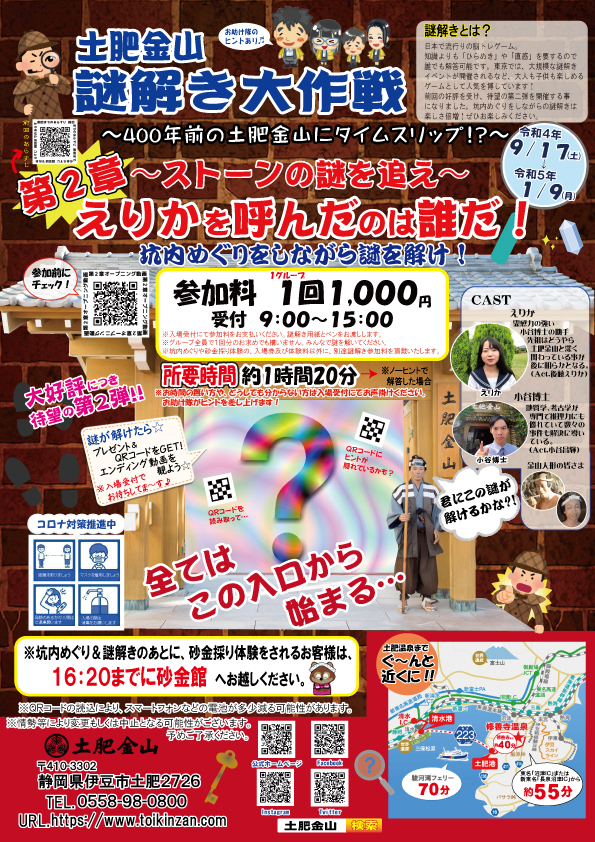 大好評！～第２弾！謎解き大作戦！（2023/5/31まで）
※イベントは終了しました