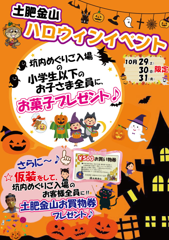 2022年10/29～10/31　ハロウィンイベントについて
（イベントは終了しました）