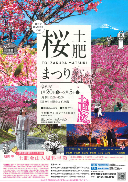 2023年1/20㈮～2/5㈰土肥桜まつり
※イベントは終了しました