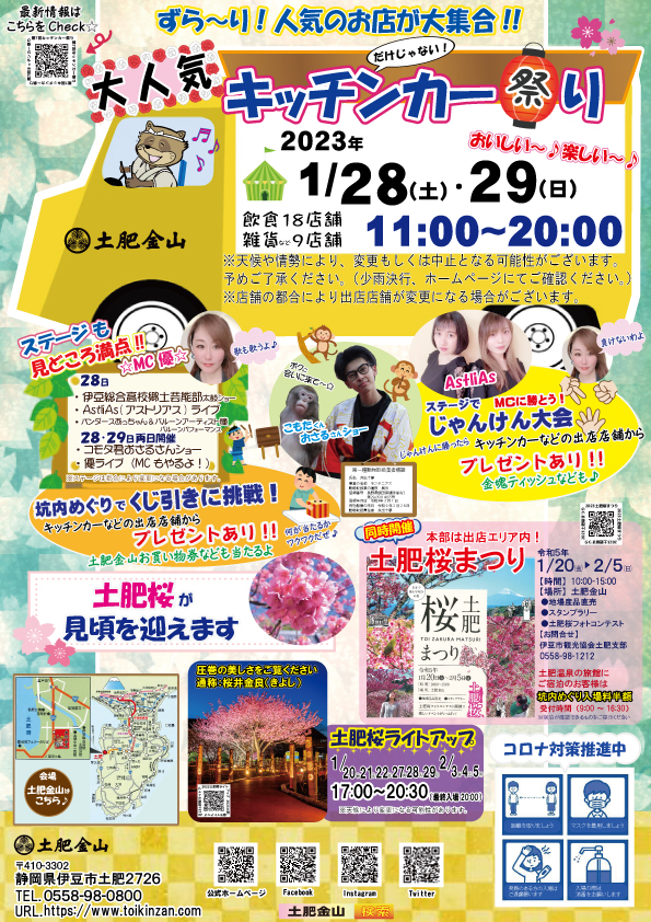 2023年1/28㈯1/29㈰キッチンカー祭り
（イベントは終了いたしました）