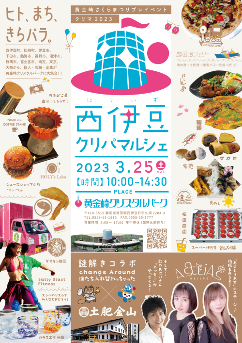 2023年3月24日(金)～4月2日(日)
黄金崎クリスタルパーク＋土肥金山　謎解きコラボします！