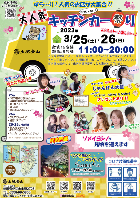 3/25(土)3/26(日)キッチンカー祭り　開催！
※イベントは終了しました